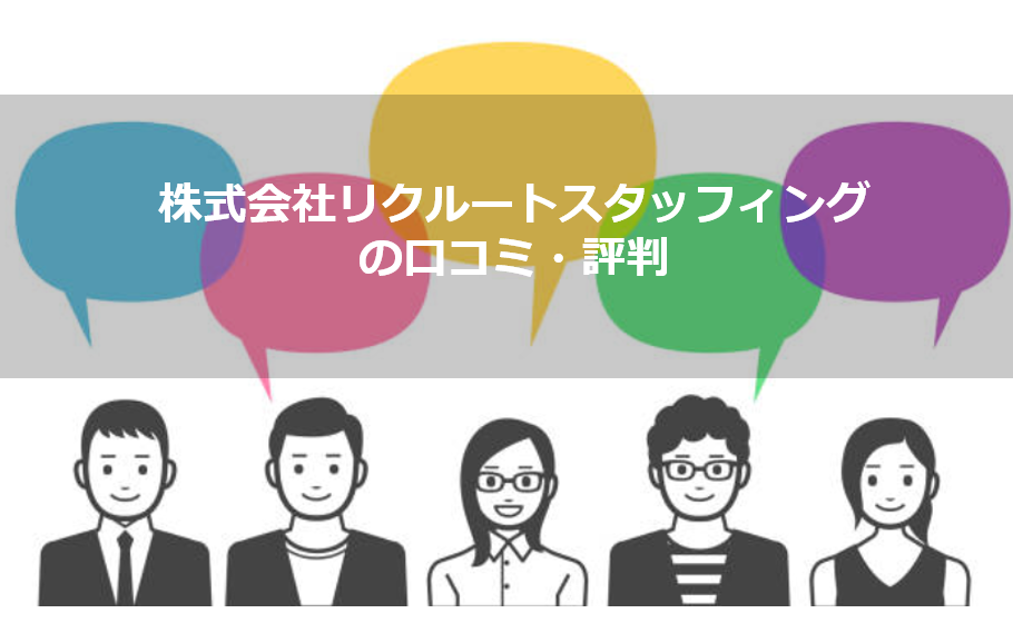 株式会社リクルートスタッフィングの口コミ評判