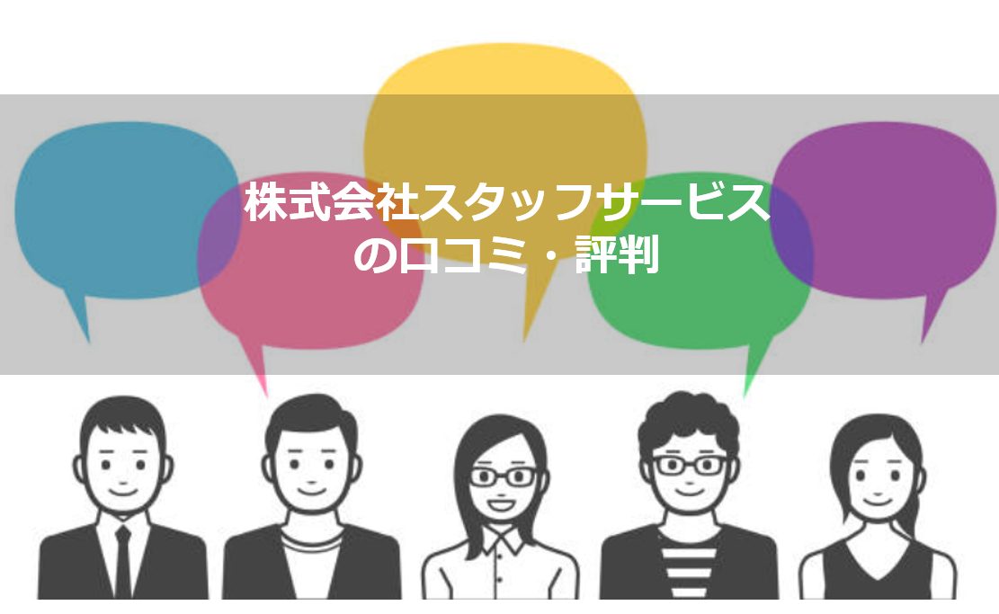 株式会社スタッフサービスの口コミ・評判