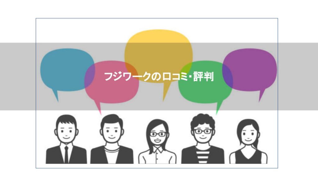 株式会社フジワーク 派遣の評判